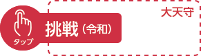 挑戦（令和）