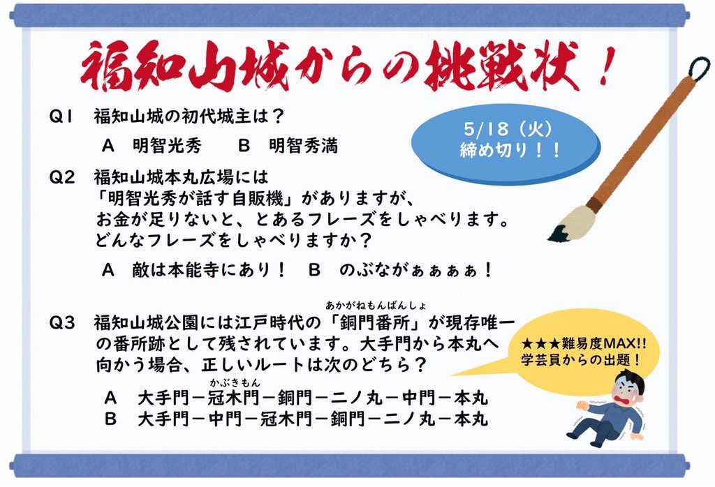 福知山城からの挑戦状! | 福知山城【公式】