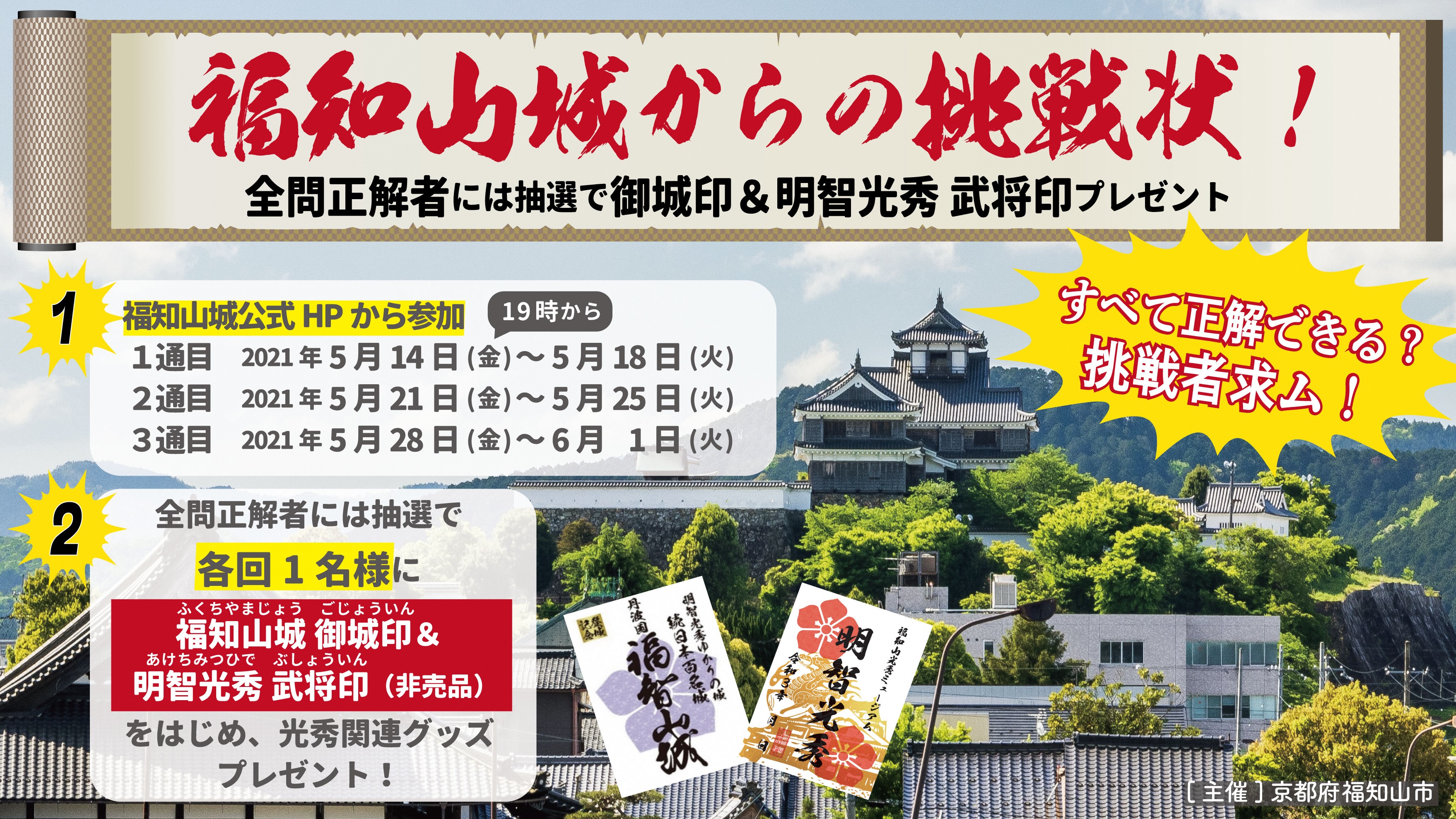福知山城からの挑戦状 福知山城 公式 福知山城からの挑戦状 福知山城 公式