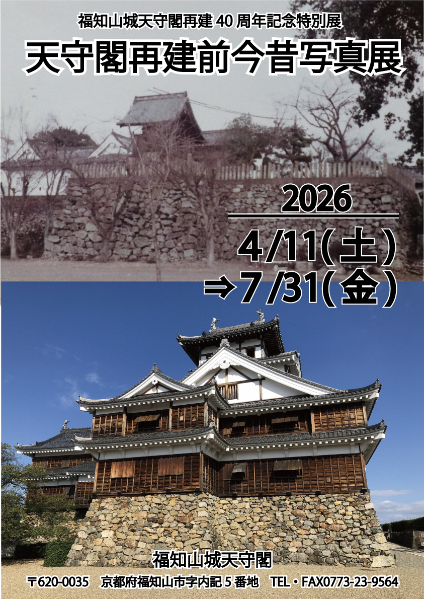 天守閣再建前 今昔写真展』開催のお知らせ | 福知山城【公式】